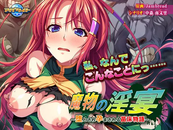 魔物の淫宴 ~堕とされ孕まされる苗床物語~ 魔物の淫宴 ~堕とされ孕まされる苗床物語~