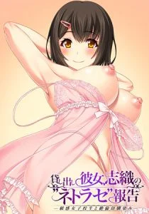 [VJ011256][アトリエさくら] 貸し出し彼女、志織の”ネトラセ”報告 ―敏感女子校生と絶倫幼馴染み―