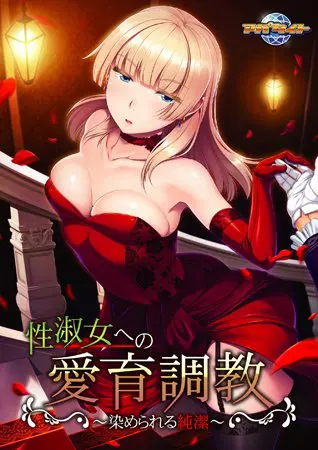 性淑女への愛育調教 ~染められる純潔~ 【Android版】 性淑女への愛育調教 ~染められる純潔~ 【Android版】