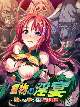 魔物の淫宴 ～堕とされ孕まされる苗床物語～ 【Android版】