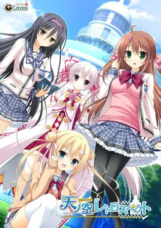 天ノ空レトロスペクト 【Android版】