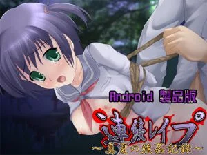 [VJ011296][パンプキン] 連続レイプ～真夏の陵辱記録～ 【Android版】