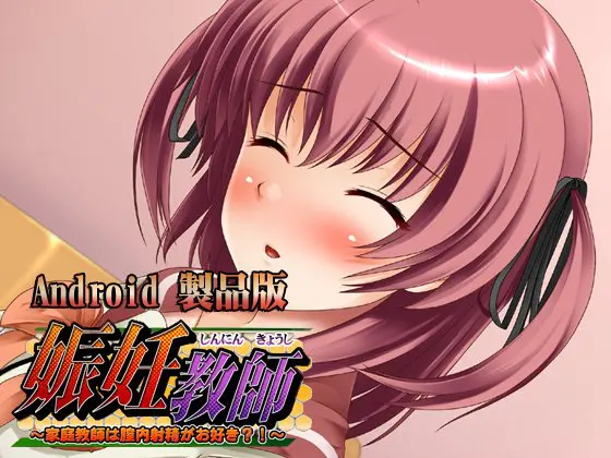 娠妊教師~家庭教師は膣内射精がお好き?! 【Android版】 娠妊教師~家庭教師は膣内射精がお好き?! 【Android版】