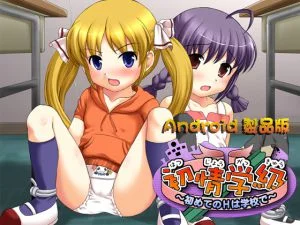 [VJ011304][パンプキン] 初情学級～初めてのHは学校で～ 【Android版】
