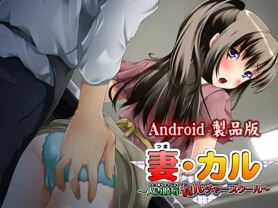 妻カル~人妻陵辱狩ルチャースクール~ 【Android版】 妻カル~人妻陵辱狩ルチャースクール~ 【Android版】