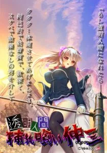 [VJ011313][Mink EGO] 透明人間 挿れ喰い仲三