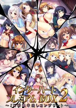 インターハートプレミアムBOX2 ~JK特濃中出しコンプリート~ インターハートプレミアムBOX2 ~JK特濃中出しコンプリート~