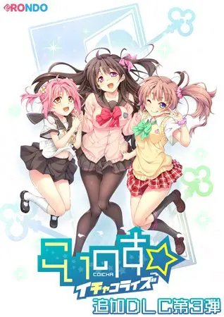 こいのす☆イチャコライズ 追加DLC第3弾 こいのす☆イチャコライズ 追加DLC第3弾
