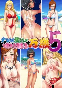 [VJ011361][U・Me SOFT] ナンパ生ハメ 中出し万歳5 【Android版】