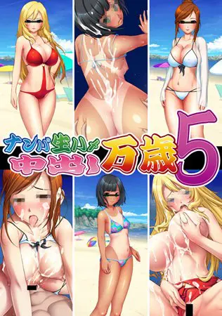 ナンパ生ハメ 中出し万歳5 【Android版】