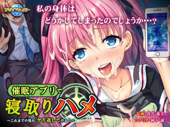 催眠アプリで寝取りハメ ~これまでの恨み、ヤり返してやる!~ 催眠アプリで寝取りハメ ~これまでの恨み、ヤり返してやる!~