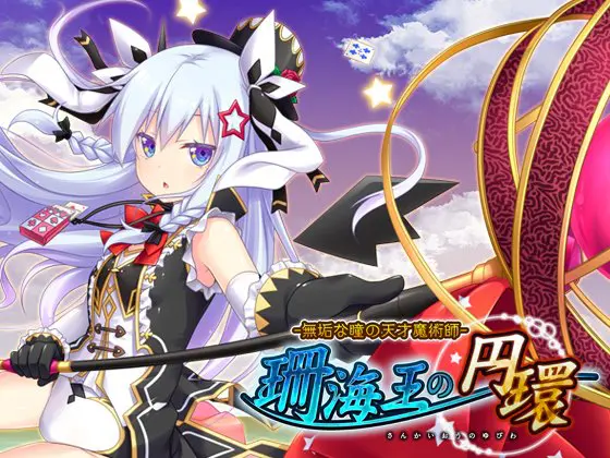 珊海王の円環 無垢な瞳の天才魔術師DL版 珊海王の円環 無垢な瞳の天才魔術師DL版