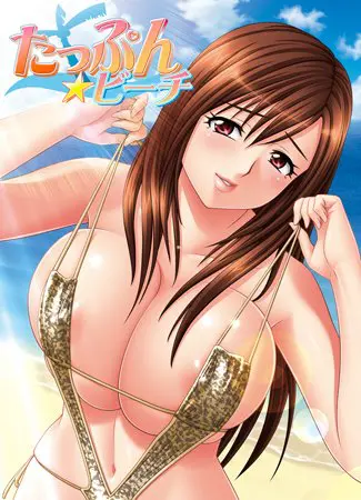 たっぷん☆ビーチ 【Android版】