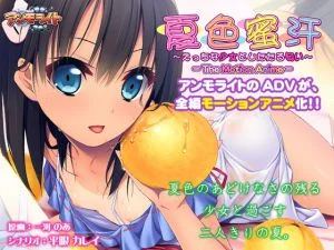 [VJ011398][アンモライト] 夏色蜜汗 ～えっちな少女としたたる匂い～ The Motion Anime