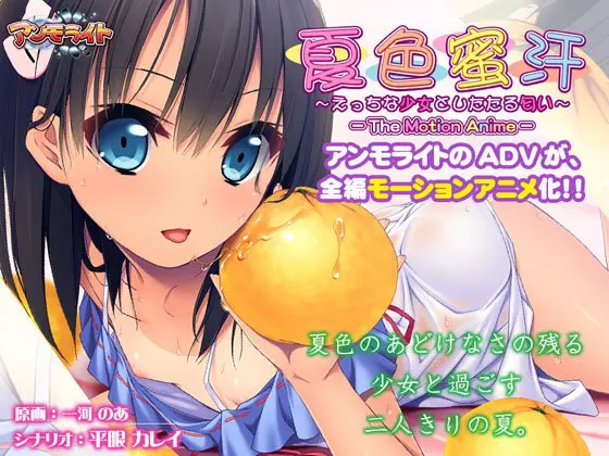 夏色蜜汗 ～えっちな少女としたたる匂い～ The Motion Anime