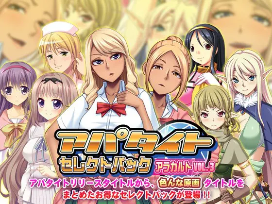 アパタイト セレクトパック アラカルト Vol.3 アパタイト セレクトパック アラカルト Vol.3