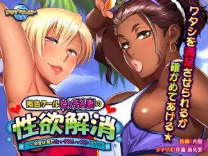 [VJ011405][アパタイト] 褐色クールビッチ人妻の性欲解消 ～今度は海でセックスレッスン！？～