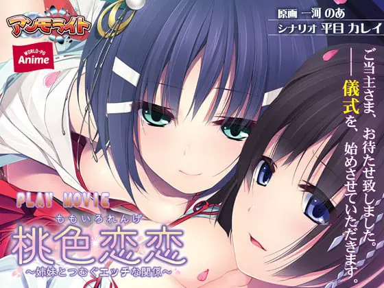 桃色恋恋 ~姉妹とつむぐエッチな関係~ PLAY MOVIE 桃色恋恋 ~姉妹とつむぐエッチな関係~ PLAY MOVIE