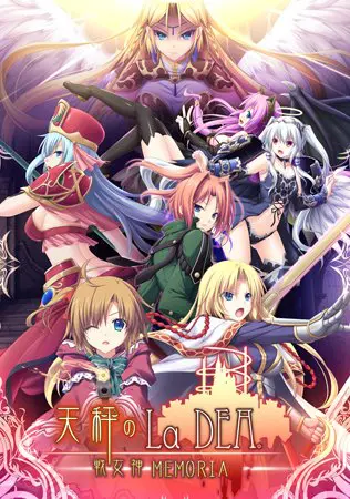 天秤のLa DEA。 DL版 ~戦女神MEMORIA~ 天秤のLa DEA。 DL版 ~戦女神MEMORIA~