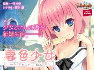[VJ011412][WORLD PG ANIME] 妻色少女 ～ふうふせいかつ、始めます～ PLAY MOVIE