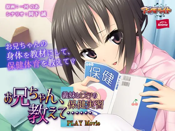 お兄ちゃん、教えて…… 義妹とヒミツの保健実習 PLAY MOVIE お兄ちゃん、教えて…… 義妹とヒミツの保健実習 PLAY MOVIE