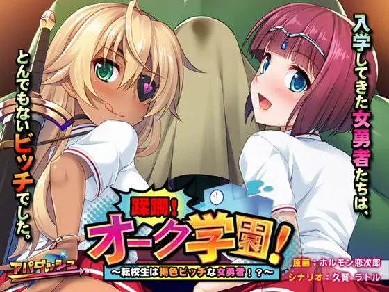 蹂躙！オーク学園！ ～転校生は褐色ビッチな女勇者！？～