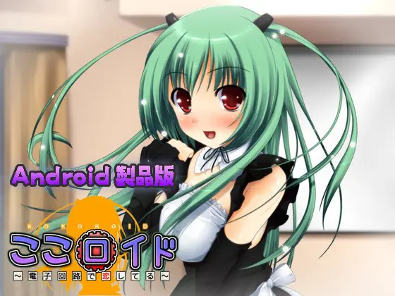 ここロイド～電子回路で恋してる～ 【Android版】
