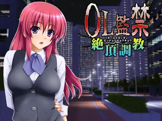 OL監禁絶頂調教 【Android版】 OL監禁絶頂調教 【Android版】