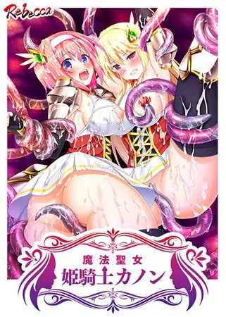 魔法聖女 姫騎士カノン くっ殺せ！ 触手まみれの巨乳変身美少女戦士
