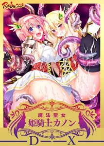 [VJ011447][REBECCA] 【DLsite.com限定特典付き】 魔法聖女 姫騎士カノン くっ殺せ！ 触手まみれの巨乳変身美少女戦士 デラックス版