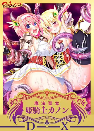 【DLsite限定特典付き】 魔法聖女 姫騎士カノン くっ殺せ！ 触手まみれの巨乳変身美少女戦士 デラックス版