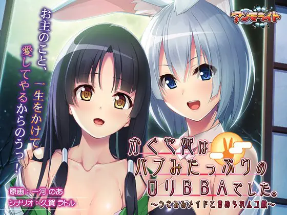 かぐや姫はバブみたっぷりのロリBBAでした。 ~うさみみメイドと責められムコ殿~ かぐや姫はバブみたっぷりのロリBBAでした。 ~うさみみメイドと責められムコ殿~