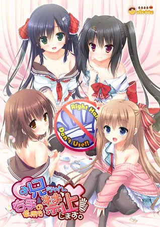お兄ちゃん、右手の使用を禁止します! 【Android版】 お兄ちゃん、右手の使用を禁止します! 【Android版】