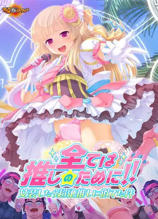全ては推しのために!! 女装したら超絶推しに似てた件 全ては推しのために!! 女装したら超絶推しに似てた件