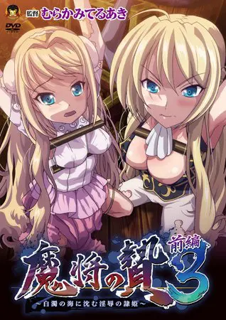 魔将の贄3 前編 ～白濁の海に沈む印褥の隷姫～ 通常版