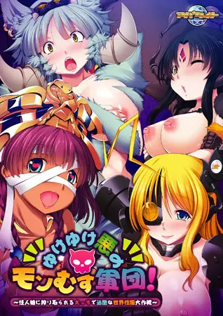 ゆけゆけ悪のモンむす軍団! ~怪人娘に搾り取られるえっちで過酷な世界性服大作戦~ 【Android版】 ゆけゆけ悪のモンむす軍団! ~怪人娘に搾り取られるえっちで過酷な世界性服大作戦~ 【Android版】