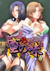 [VJ011509][熟れ専] 熟女教師は蜜の味 【Android版】