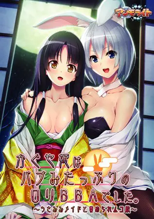 かぐや姫はバブみたっぷりのロリBBAでした。 ~うさみみメイドと責められムコ殿~ 【Android版】 かぐや姫はバブみたっぷりのロリBBAでした。 ~うさみみメイドと責められムコ殿~ 【Android版】