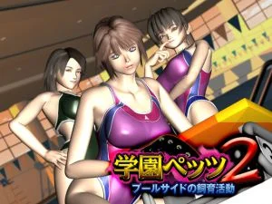 [VJ011515][極フェロ] 学園ペッツ2 ～プールサイドの飼育活動～ 【Android版】