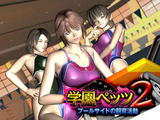 学園ペッツ2 ～プールサイドの飼育活動～ 【Android版】