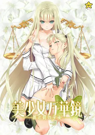 美少女万華鏡 -罪と罰の少女-