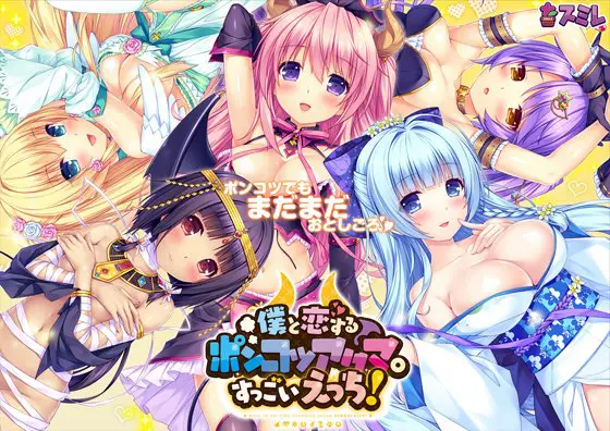僕と恋するポンコツアクマ。 すっごいえっち! 【Android版】 僕と恋するポンコツアクマ。 すっごいえっち! 【Android版】