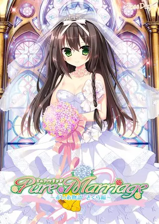 Pure Marriage ~赤い糸物語 さくら編~ Pure Marriage ~赤い糸物語 さくら編~