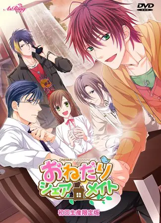 おねだりシェアメイト