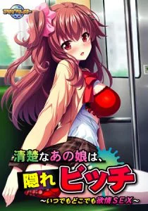 [VJ011585][アパタイト] 清楚なあの娘は、隠れビッチ ～いつでもどこでも欲情SEX～ 【Android版】