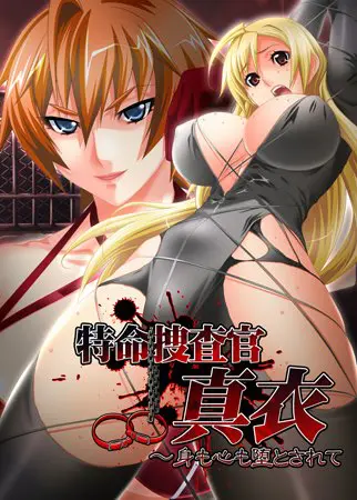 特命捜査官 真衣 ～身も心も堕とされて 【Android版】