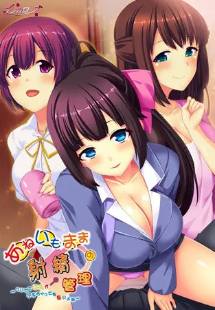 【特典付き】あねいもままの射精管理 ~ついでに子供がデキちゃっても良いよね~ 【特典付き】あねいもままの射精管理 ~ついでに子供がデキちゃっても良いよね~
