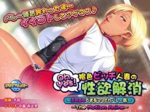 [VJ011551][アパタイト] Oh,Yes！ 褐色ビッチ人妻の性欲解消 ～エロエロできるママさんバレー会～ The Motion Anime