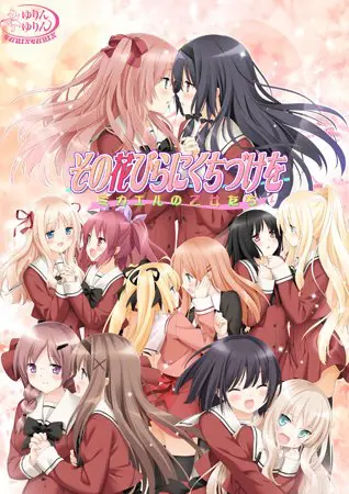 その花びらにくちづけを ミカエルの乙女たち 【Android版】 その花びらにくちづけを ミカエルの乙女たち 【Android版】