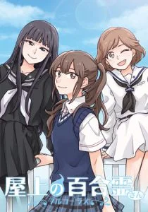 [VJ011691][Liar-soft] 屋上の百合霊さん ～フルコーラス～